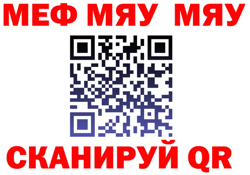 МЯУ-МЯУ VHQ tor даркнет мега Курск